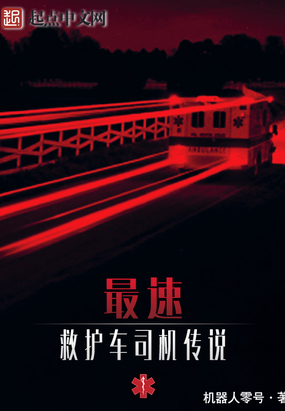 最速救护车司机传说