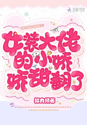 女装大佬的小娇娇甜翻了！