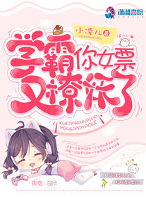 学霸,你女票又撩妖了