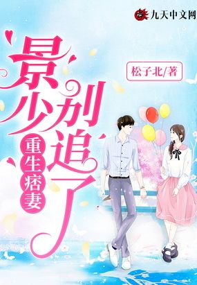 重生痞妻：景少,别追了