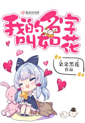 我的名字叫如花