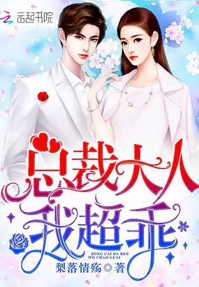 总裁大人,我超乖！