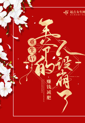 重生后王爷的人设崩了