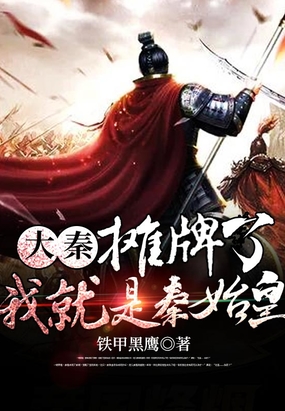 大秦：摊牌了！我就是秦始皇