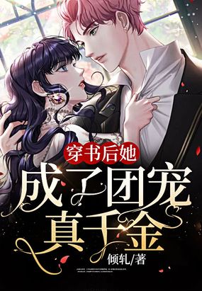 穿书后她成了团宠真千金