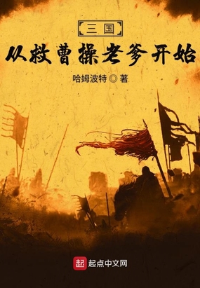 三国从救曹操老爹开始