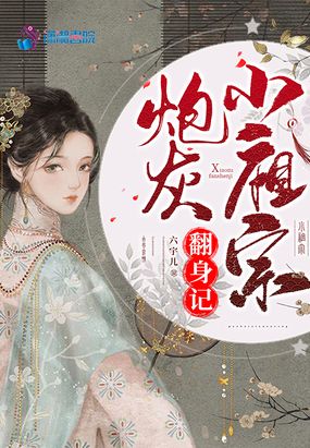 炮灰小祖宗翻身记