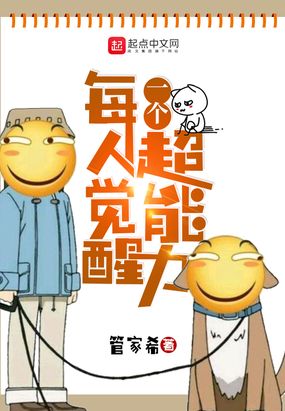 每人觉醒一个超能力