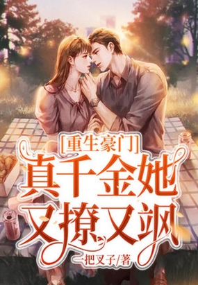 重生豪门：真千金她又撩又飒
