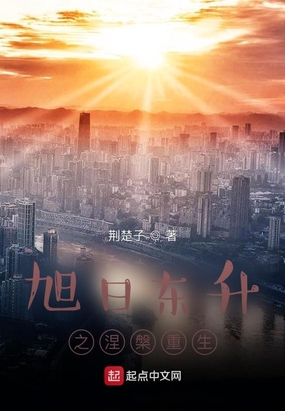 旭日东升之涅槃重生