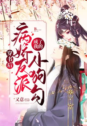 穿书后,病娇反派成了我的小狗勾