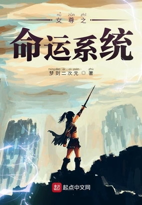 女尊之命运系统