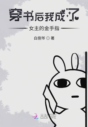 穿书后我成了女主的金手指
