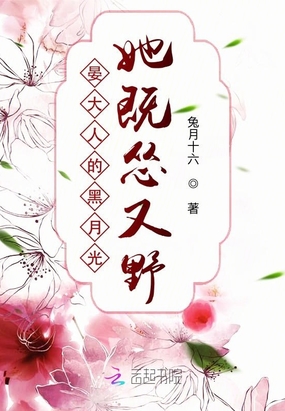 晏大人的黑月光她既怂又野