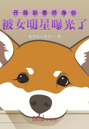 开局驯兽师身份被女明星曝光了