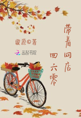 带着网店回六零