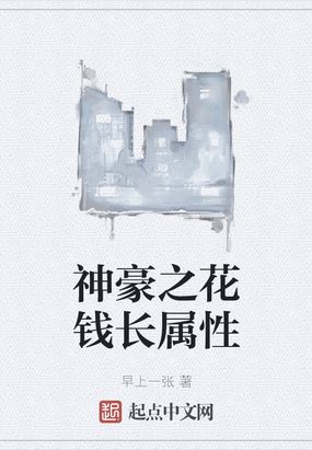 神豪之花钱长属性