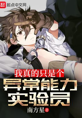 我真的只是个异常能力实验员
