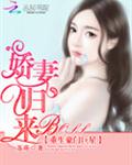 重生豪门巨星：BOSS娇妻归来
