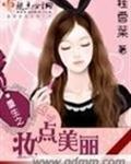 重生之妆点美丽