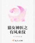 猫女神医之有凤来仪