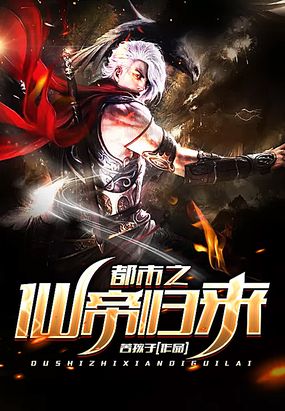 都市之仙帝归来