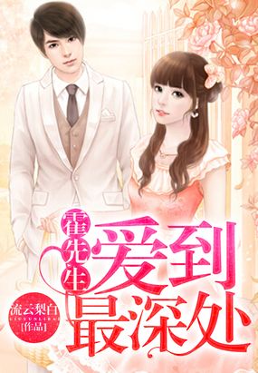 霍先生爱到最深处