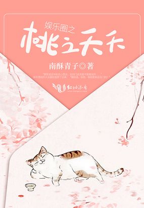 娱乐圈之桃之夭夭