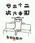 亏出个二次元帝国