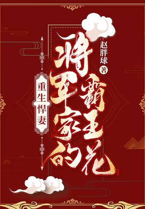 重生悍妻：将军家的霸王花