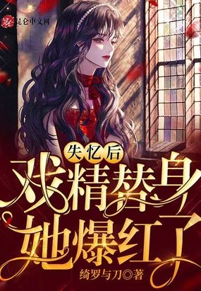 失忆后,戏精替身她爆红了