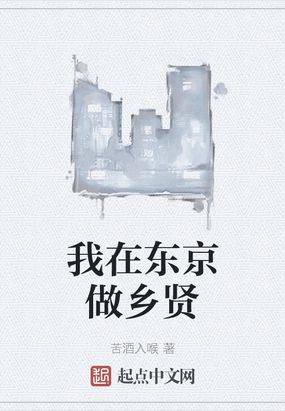 我在东京做乡贤