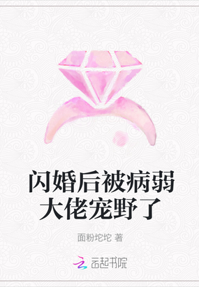 闪婚后被病弱大佬宠野了