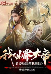 我,仙界大帝,老婆还想教我修仙