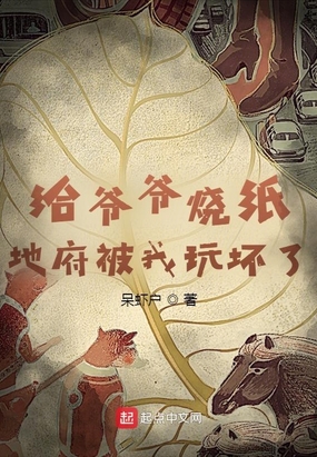 给爷爷烧纸,地府被我玩坏了