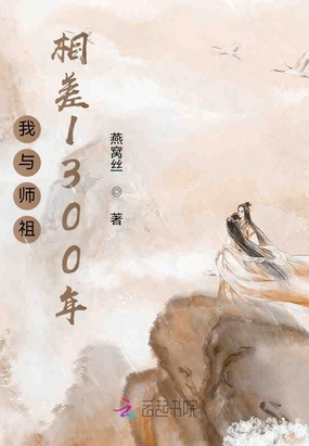 我与师祖相差1300年