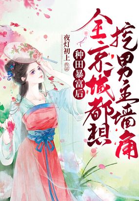 种田暴富后,全京城都想挖男主的墙角