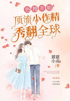 热搜开始,顶流小作精秀翻全球