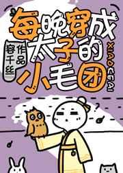 每晚穿成太子的小毛团