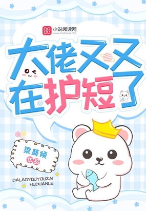 大佬又又在护短了