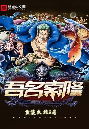 海贼之吾名索隆