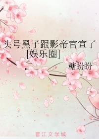 头号黑子跟影帝官宣了[娱乐圈]