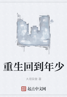 重生回到年少