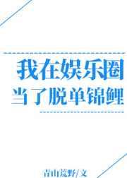 我在娱乐圈当脱单锦鲤