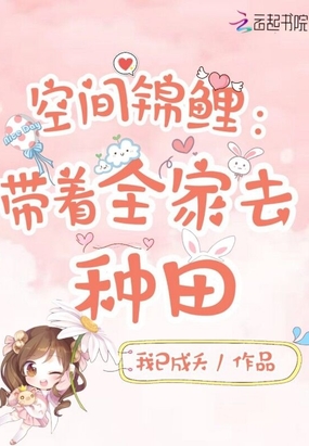 空间锦鲤：带着全家去种田