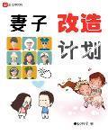 妻子改造计划
