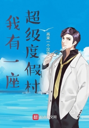 我有一座超级度假村