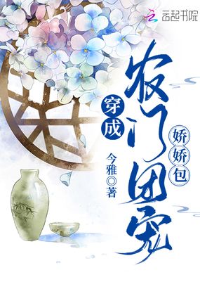 六岁小奶团：农门娇娇,忙种田