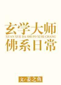 玄学大师的佛系日常