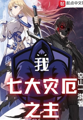 我,七大灾厄之主